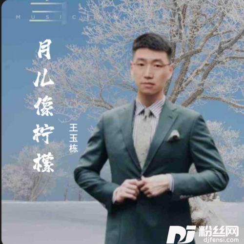 月儿像柠檬cover:千百惠