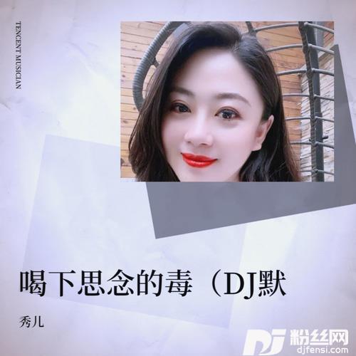 喝下思念的毒DJ默涵版的专辑