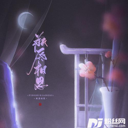 瓶底相思