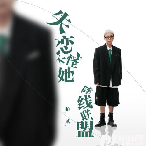 失恋不怪她阵线联盟