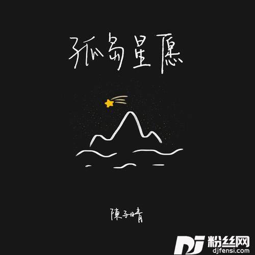 孤岛星愿