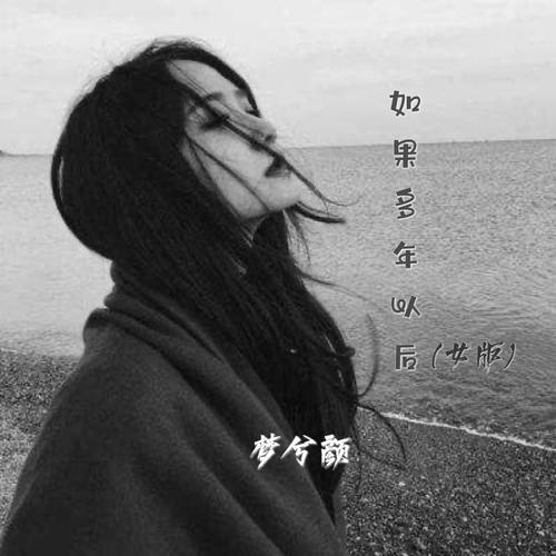 如果多年以后女版