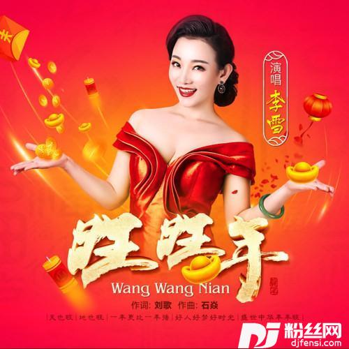 旺旺年舞曲版