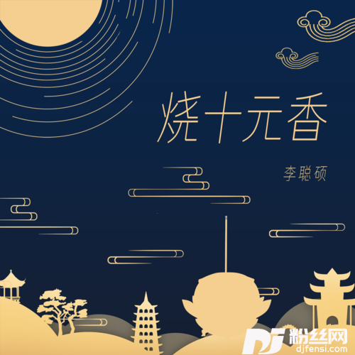 烧十元香的专辑