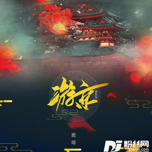 游京女生戏腔版的专辑