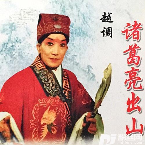【越调】诸葛亮出山2/2的专辑