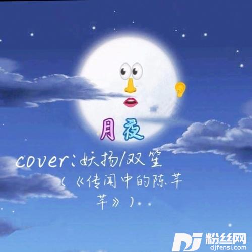 月夜cover:双笙|妖扬