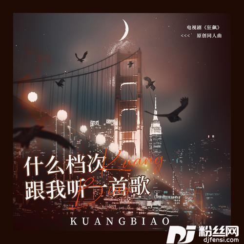 什么档次跟我听一首歌