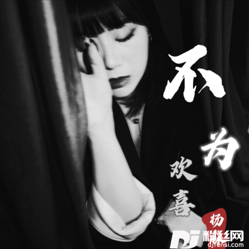 不为欢喜cover:伊婷诗