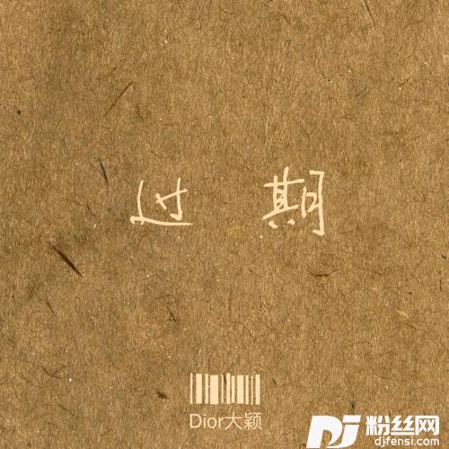 过期的专辑