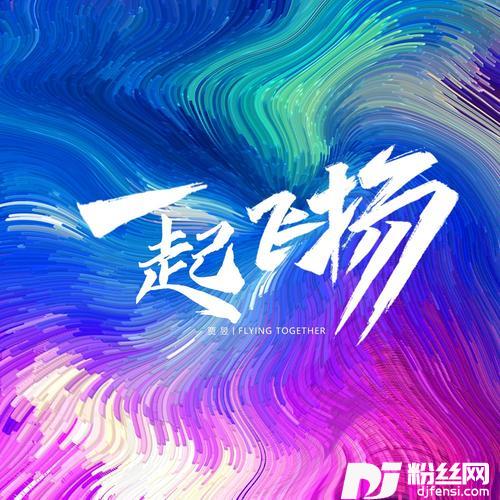 一起飞扬的专辑