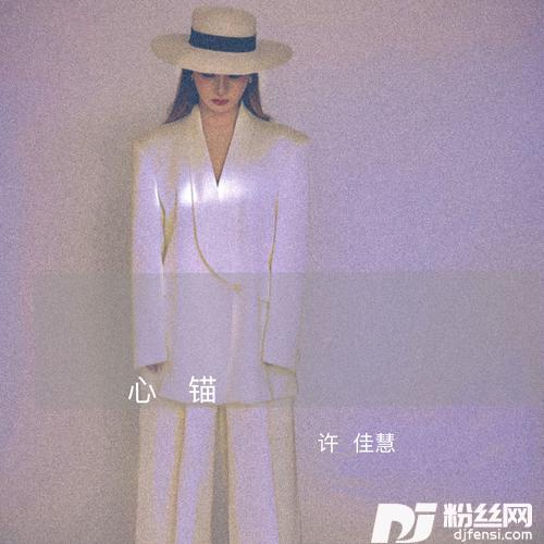 心锚