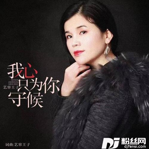 我心只为你守候