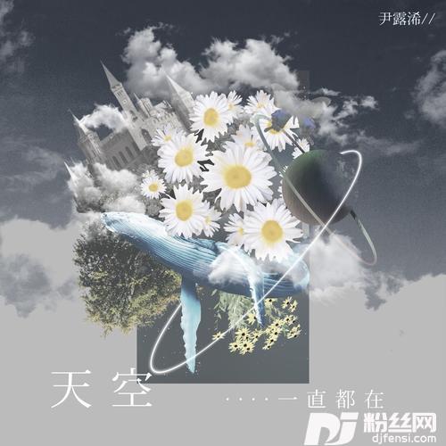 天空一直都在的专辑