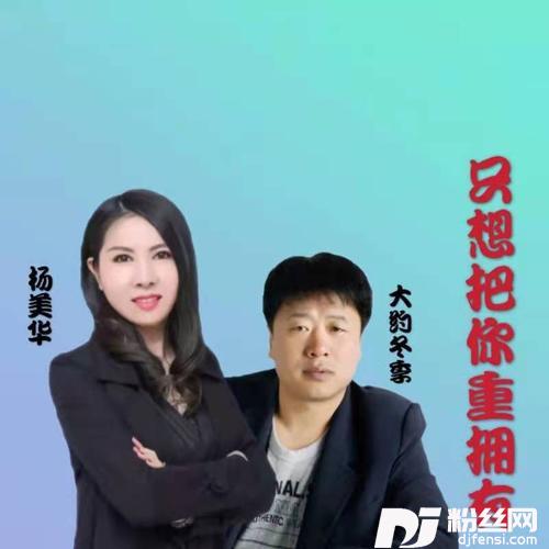 只想把你重拥有【杨美华/杨美华】