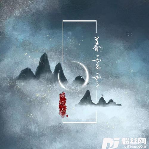 暮云霄的专辑