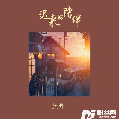 迟来的陪伴的专辑