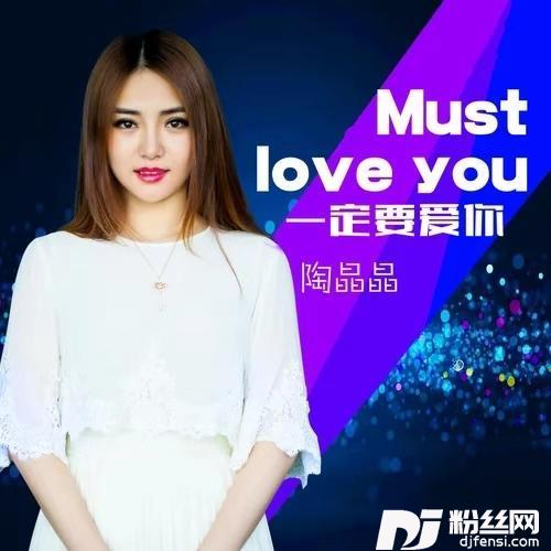 一定要爱你DJCandy版
