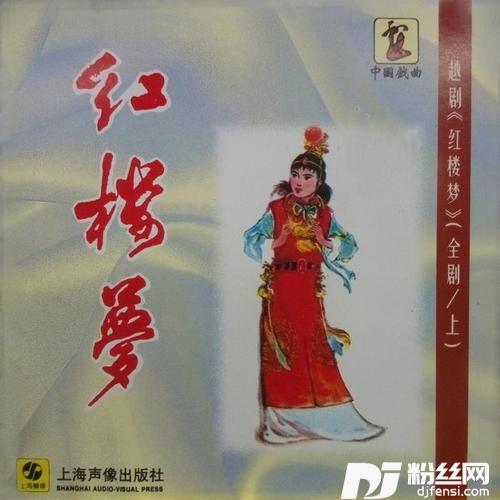 【越剧】黛玉进府的专辑