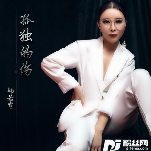 孤独的伤
