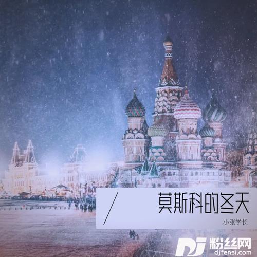 莫斯科的雪cover:李根