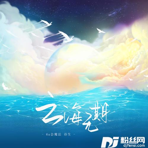 云海无期