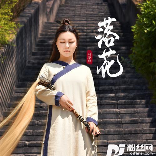 落花的专辑