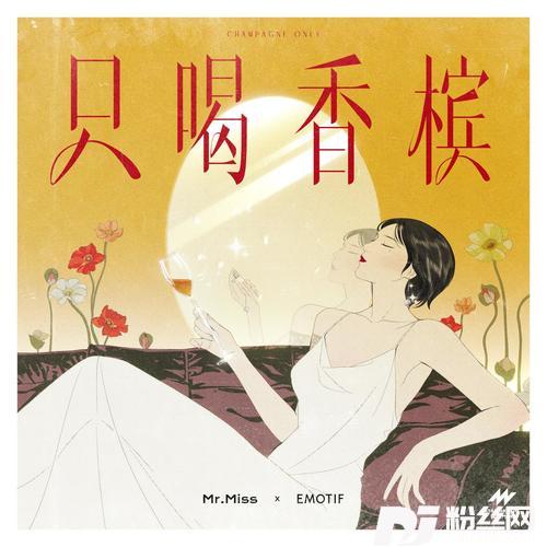 只喝香槟