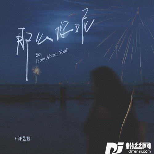 那么你呢的专辑