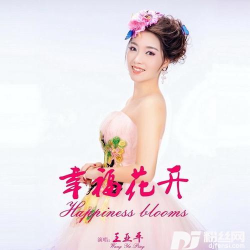 幸福花开