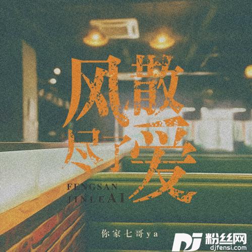 风散尽了爱