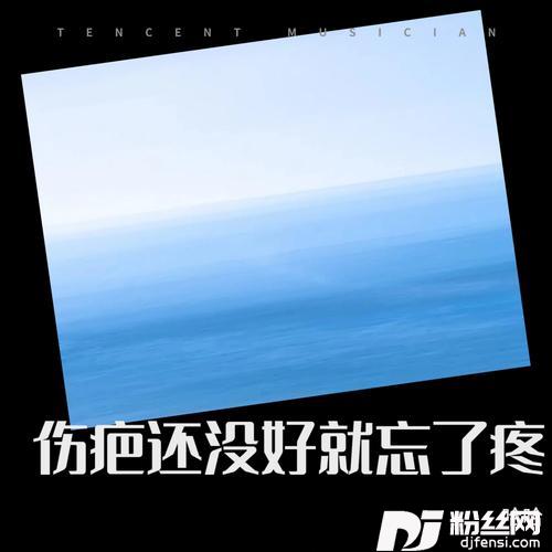 伤疤还没好就忘了疼cover:谢欣雨的专辑