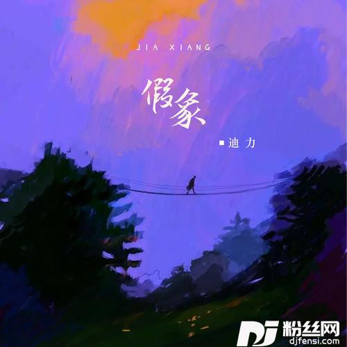 假象的专辑