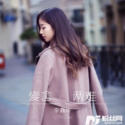 爱舍两难的专辑