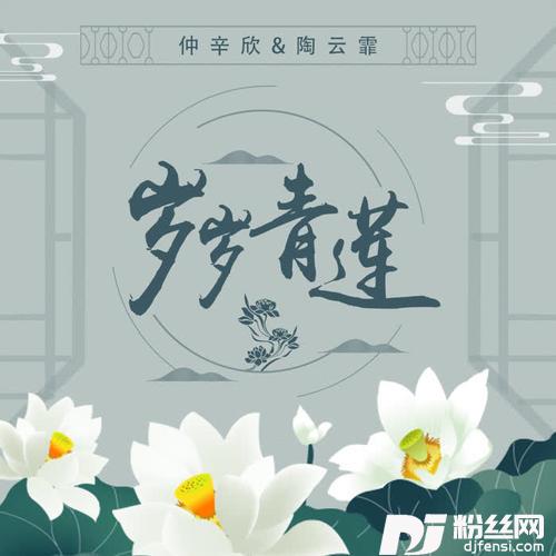 岁岁青莲