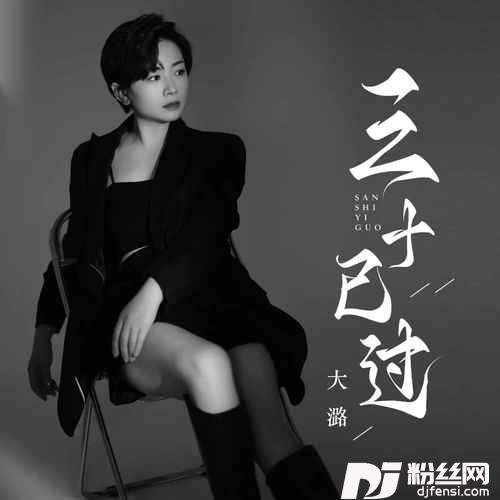 三十已过女生版