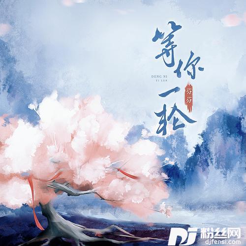 等你一轮