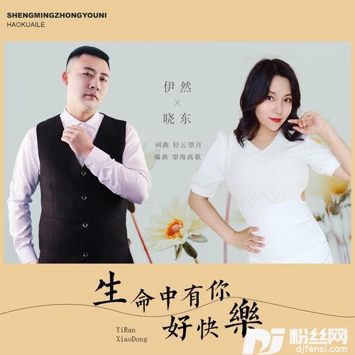 生命中有你好快乐（DJ版）