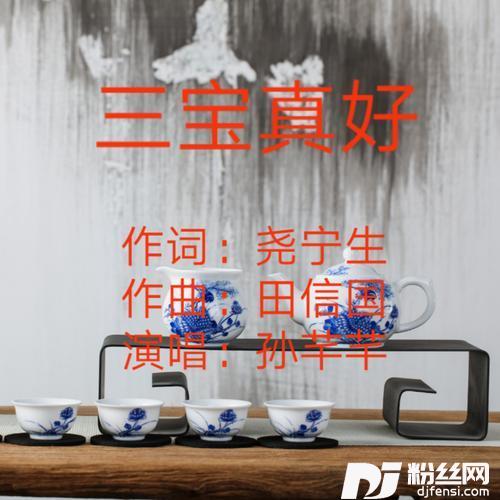 三宝真好