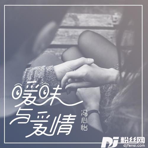 暧昧与爱情
