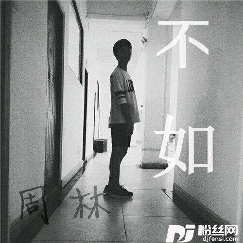 不如的专辑