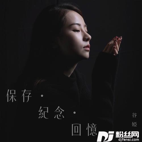 保存∙纪念∙回忆