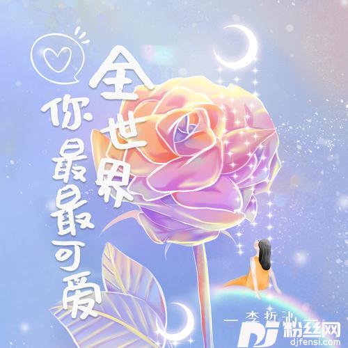 全世界你最最可爱的专辑