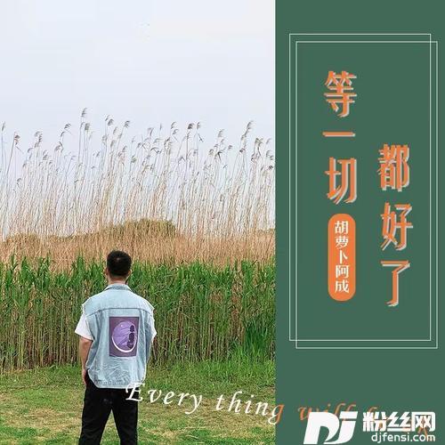 等一切都好了