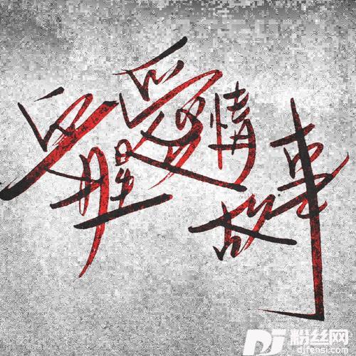 血腥爱情故事cover:张惠妹