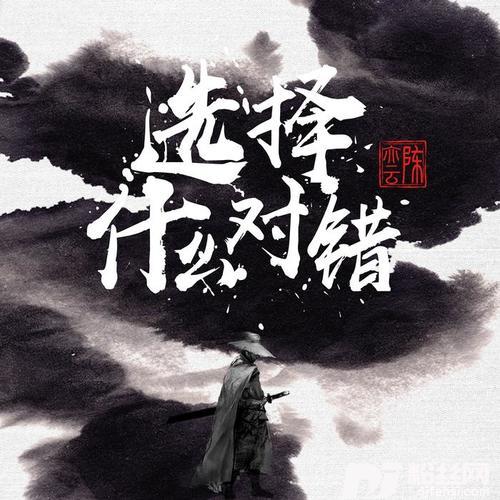 选择什么对错的专辑