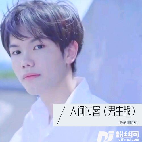 人间过客cover:小西瓜一枚