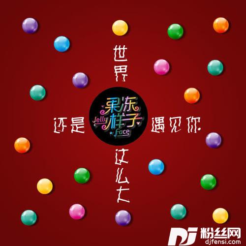 世界这么大还好遇见你