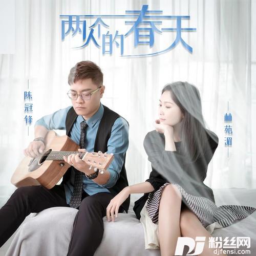 两个人的春天
