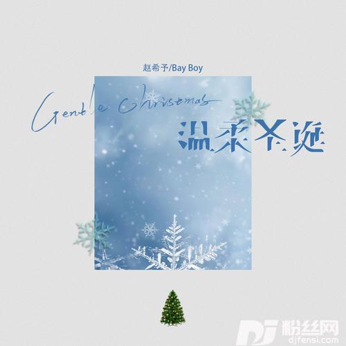 温柔圣诞